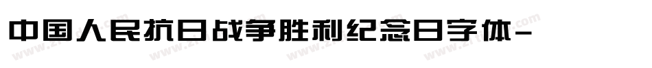中国人民抗日战争胜利纪念日字体字体转换