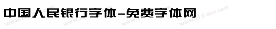 中国人民银行字体字体转换