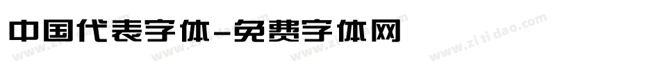 中国代表字体字体转换
