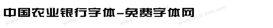中国农业银行字体字体转换