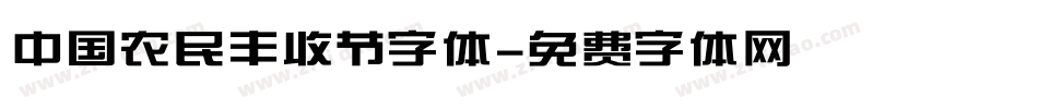 中国农民丰收节字体字体转换