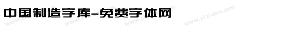 中国制造字库字体转换