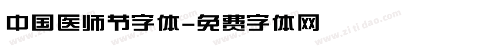 中国医师节字体字体转换