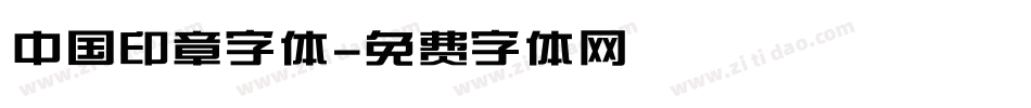 中国印章字体字体转换