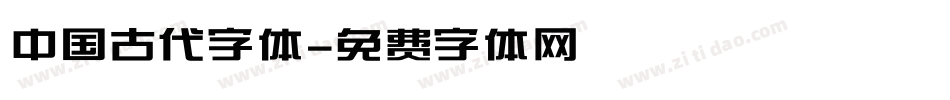 中国古代字体字体转换