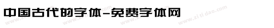 中国古代的字体字体转换
