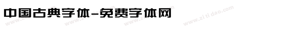 中国古典字体字体转换