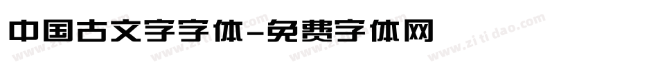 中国古文字字体字体转换