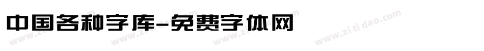 中国各种字库字体转换