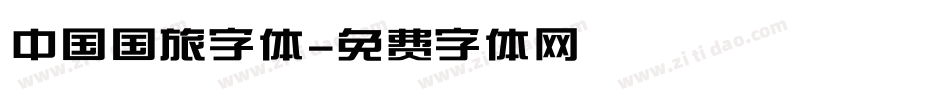 中国国旅字体字体转换