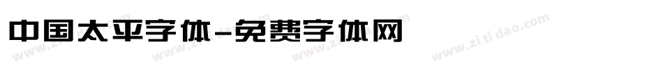 中国太平字体字体转换