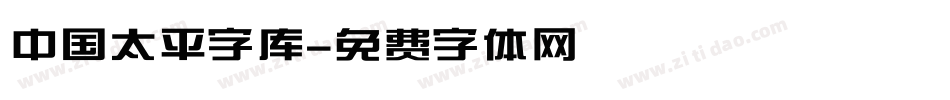 中国太平字库字体转换