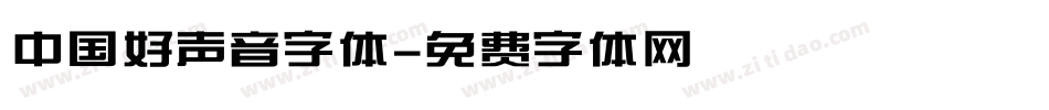 中国好声音字体字体转换