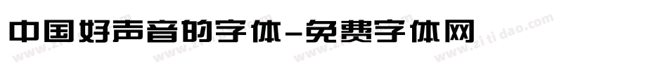 中国好声音的字体字体转换