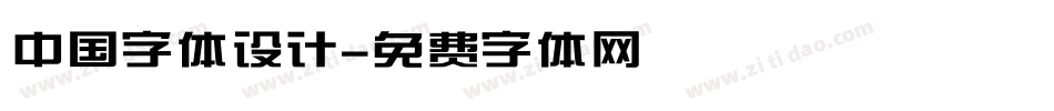 中国字体设计字体转换