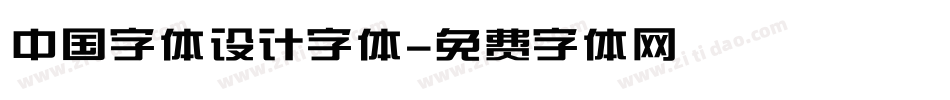中国字体设计字体字体转换