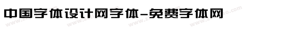 中国字体设计网字体字体转换
