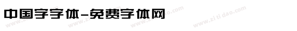 中国字字体字体转换