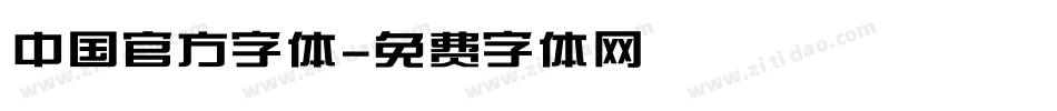 中国官方字体字体转换