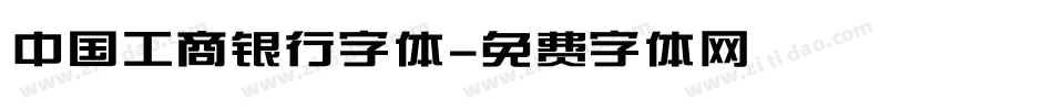 中国工商银行字体字体转换