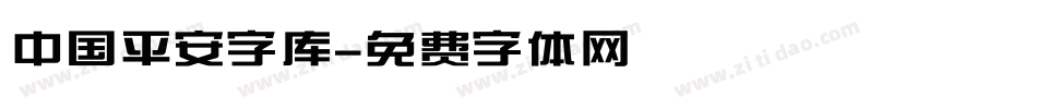 中国平安字库字体转换