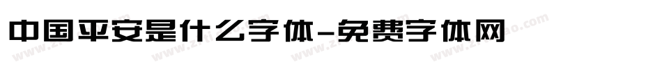 中国平安是什么字体字体转换