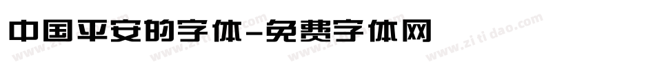 中国平安的字体字体转换