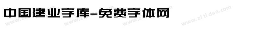 中国建业字库字体转换