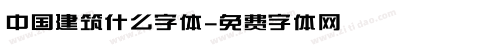 中国建筑什么字体字体转换