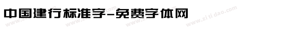 中国建行标准字字体转换