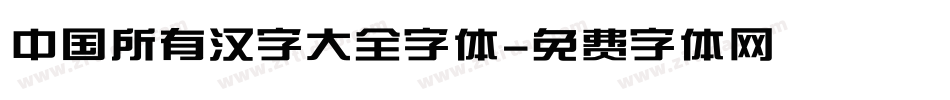 中国所有汉字大全字体字体转换