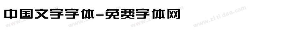 中国文字字体字体转换