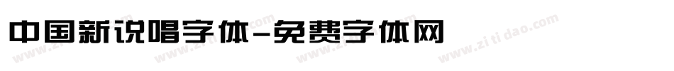 中国新说唱字体字体转换