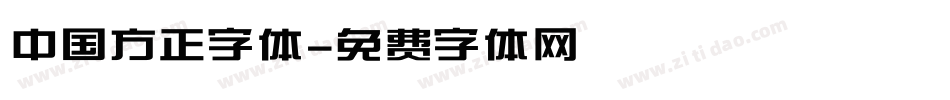 中国方正字体字体转换