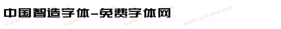 中国智造字体字体转换