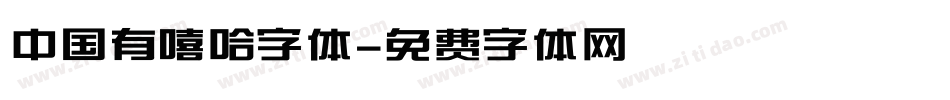 中国有嘻哈字体字体转换