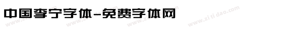 中国李宁字体字体转换