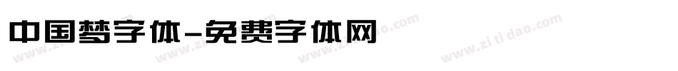 中国梦字体字体转换
