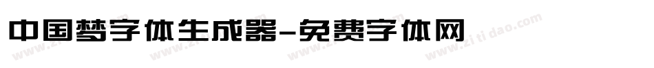 中国梦字体生成器字体转换