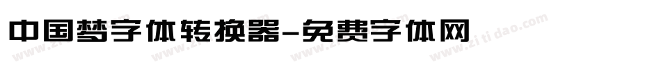 中国梦字体转换器字体转换