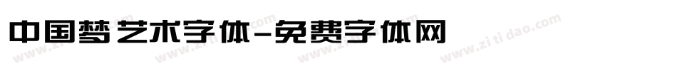 中国梦艺术字体字体转换