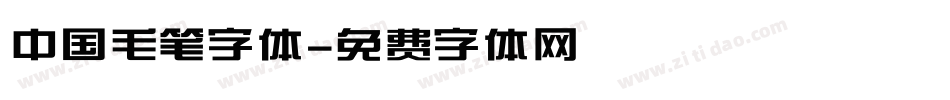 中国毛笔字体字体转换