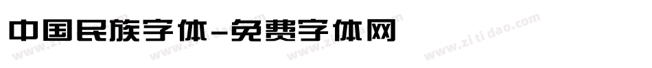 中国民族字体字体转换