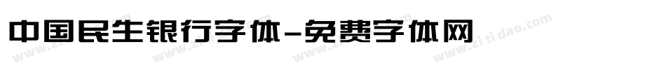 中国民生银行字体字体转换