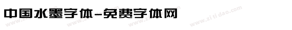 中国水墨字体字体转换