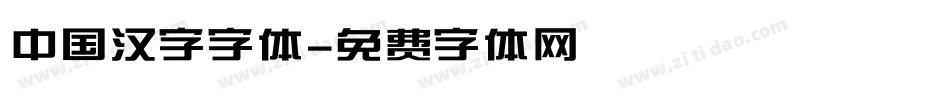中国汉字字体字体转换