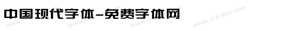 中国现代字体字体转换