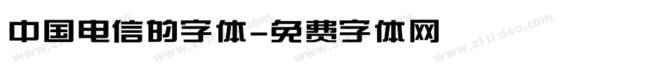 中国电信的字体字体转换