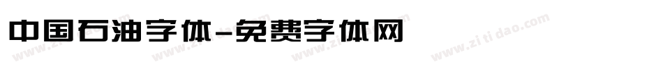 中国石油字体字体转换