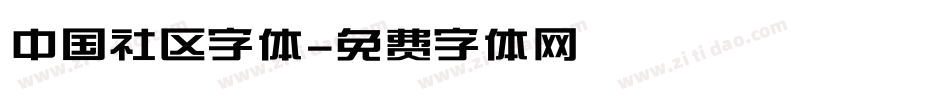 中国社区字体字体转换